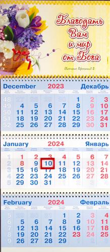 Календарь квартальный на 2024 год «Благодать Вам и мир от Бога»