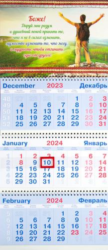 Календарь квартальный на 2024 год «Молитва о душевном покое» (человек на вершине)