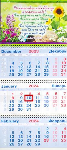 Календарь квартальный на 2024 год «Да благословит тебя Господь и сохранит тебя!» (цветы)