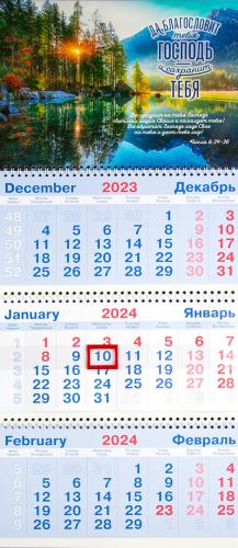 Календарь квартальный на 2024 год «Да благословит тебя Господь и сохранит тебя...» (рассвет на озере