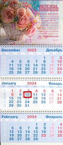 Календарь квартальный на 2024 год «Любовь долготерпит...» (1 Кор 13: 4-8) (корзина цветов)