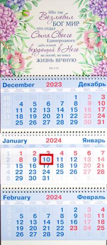 Календарь квартальный на 2024 год «Ибо так возлюбил Бог мир...»