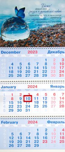Календарь квартальный на 2024 год «Молитва о душевном покое» (Бабочка)