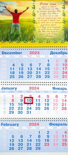 Календарь квартальный на 2024 год «Отче наш...»