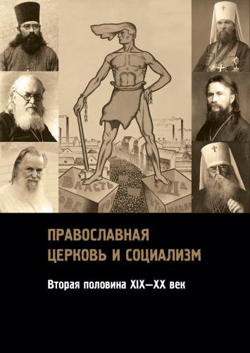 Православная Церковь и социализм. Вторая половина XIX — XX век