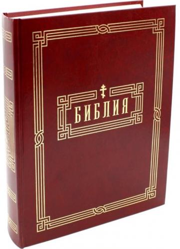 Библия с неканоническими книгами 083, красная с тиснёным геометрическим орнаментом (Омега-Л, 2023)