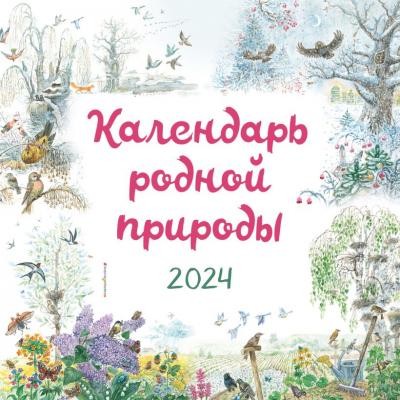 Календарь родной природы 2024 настенный перекидной (детский)