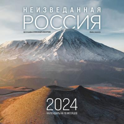 Календарь настенный перекидной 2024. Неизведанная Россия. Фотографии А. Мазурова