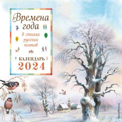 Календарь настенный перекидной 2024. Времена года в стихах русских поэтов (детский)