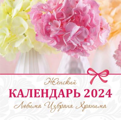 Календарь на 2024 год женский «Любима, избрана, хранима» настенный, на скрепке