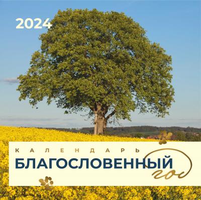 Календарь на 2024 год «Благословенный год» настенный, на скрепке