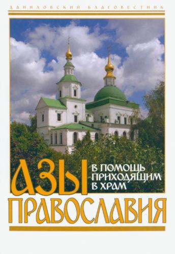 Азы православия (Данилов мужской монастырь, 2023)
