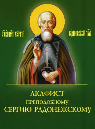 Акафист преподобному Сергию Радонежскому (Духовное преображение)