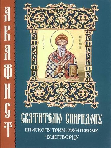 Акафист святителю Спиридону, епископу Тримифунтскому, чудотворцу (КАМНО)