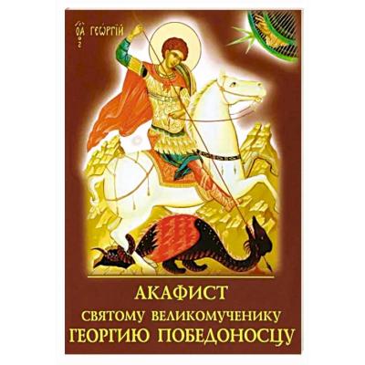 Акафист святому великомученику Георгию Победоносцу (Духовное преображение)