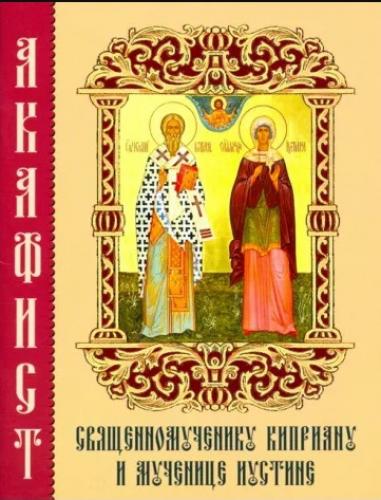 Акафист священномученику Киприану и мученице Иустине (Миттель-Пресс)
