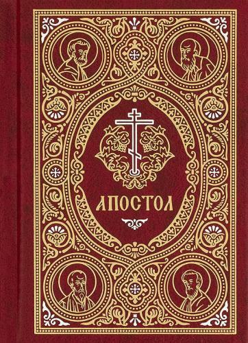Апостол (на русском языке, карманный формат, Сретенский, 2021)