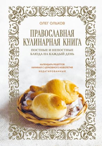 Православная кулинарная книга