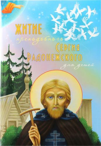 Житие преподобного Сергия Радонежского для детей (Синопсисъ, 2023)