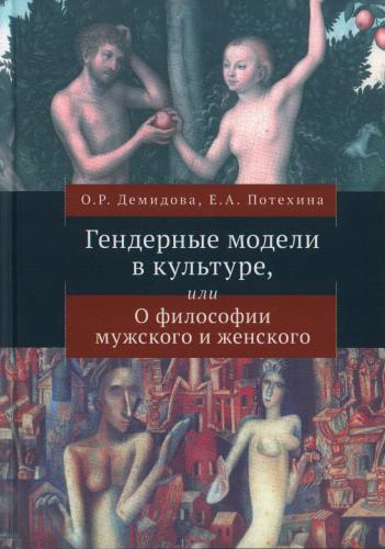 Демидова О.Р., Потехина Е.А. Гендерные модели в культуре или о философии мужского и женского