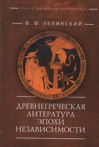 Зелинский Ф.Ф. Древнегреческая литература эпохи независимости