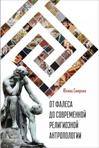 Смирнов Ю.Е. От Фалеса до современной религиозной антропологии