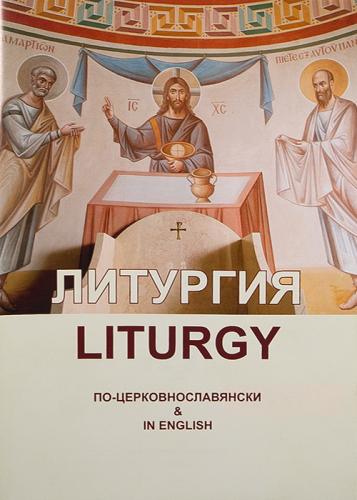 Литургия по-церковнославянски и на английском языке св. Иоанна Златоуста