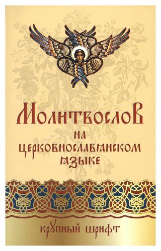 Молитвослов на церковнославянском языке. Крупный шрифт