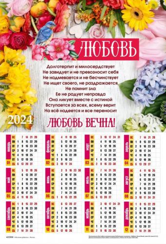 Календарь листовой 34*50 на 2024 год «Любовь»