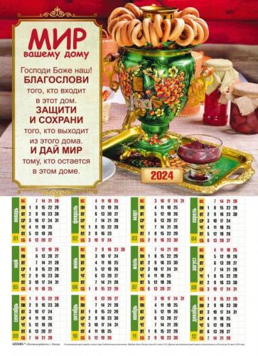Календарь листовой 27*34 на 2024 год «Мир вашему дому»