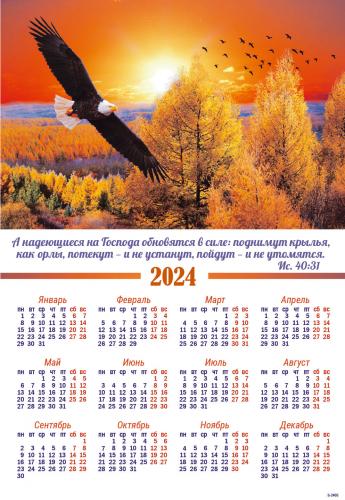 Календарь листовой 34*50 на 2024 год «Надеющиеся на Господа»