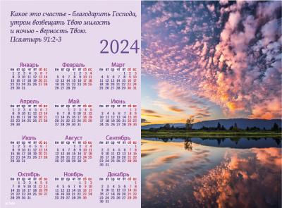 Календарь листовой 25*34 на 2024 год «Какое это счастье»