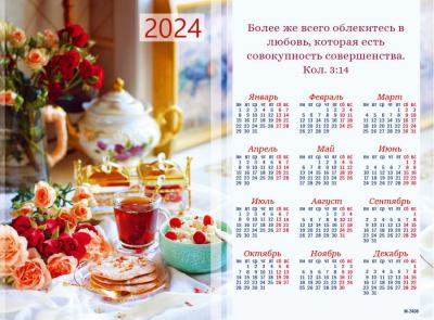 Календарь листовой 25*34 на 2024 год «Более же всего облекитесь в любовь»