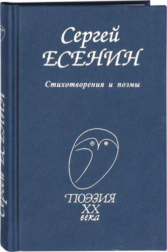Есенин С. Стихотворения и поэмы (Поэзия XX века)