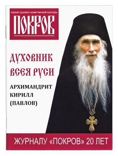 Духовник всея Руси архимандрит Кирилл (Павлов)