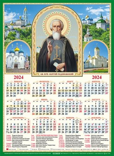 Календарь листовой А3 на 2024 год «Сергий Радонежский, чудотворец»