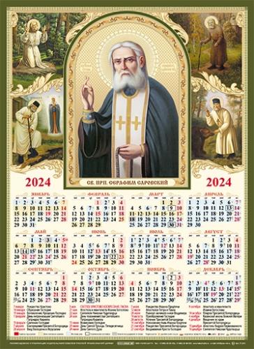 Календарь листовой А3 на 2024 год «Св. прп. Серафим Саровский, чудотворец»
