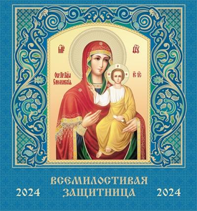 Календарь на скрепке православный на 2024 год «Всемилостливая Защитница»