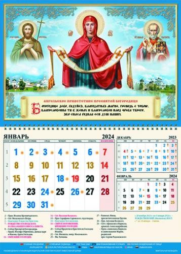 Календарь квартальный православный на 2024 год «Покров Пресвятой Богородицы с Иоанном Крестителем и»