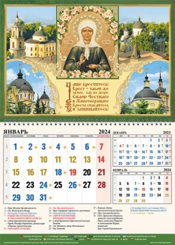 Календарь квартальный православный на 2024 год «Свт. пра.блж. Матрона Московская»