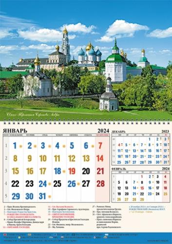 Календарь квартальный православный на 2024 год «Свято-Троицкая Сергиева Лавра»