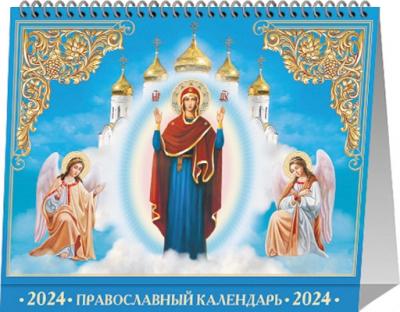 Календарь-домик на 2024 год «Пресвятая Богородица!»