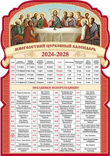 Календарь листовой А на 2024 год «Пасхалия» и Тайная Вечеря