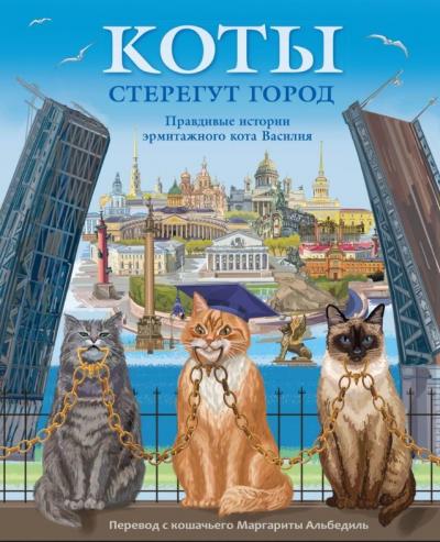 Альбедиль М.Ф. Коты стерегут город.: Правдивые истории эрмитажного кота Василия