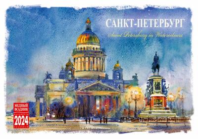 Календарь-домик на 2024 год «Санкт-Петербург в акварелях» (КР44-24001)