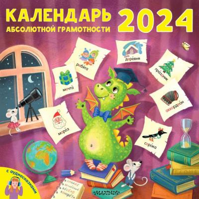 Календарь абсолютной грамотности 2024. (настенный)