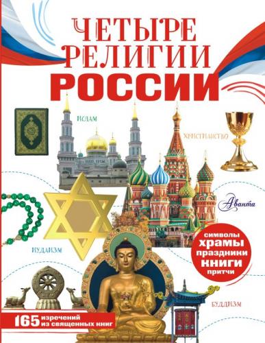 Арзуманян С.В. Четыре религии России