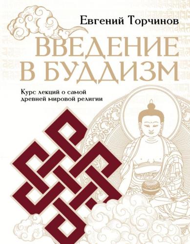 Торчинов Е. Введение в буддизм (АСТ)
