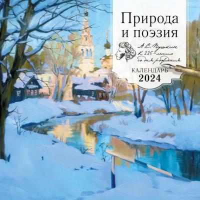 Календарь 2024. Природа и поэзия. Пушкин к 225-летию со дня рождения. (настенный)