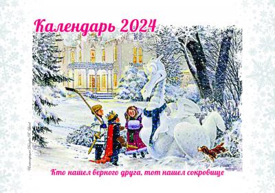 Календарь на 2024 «20 век.. Дружба», настольный, домик